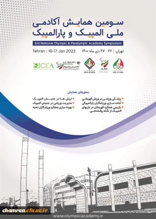 سومین همایش آکادمی ملی المپیک و پارالمپیک