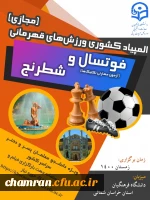 لینک ثبت نام رشته های شطرنج و فوتسال و بارگزاری فیلم رشته فوتسال در پورتال  استان خراسان شمالی 2