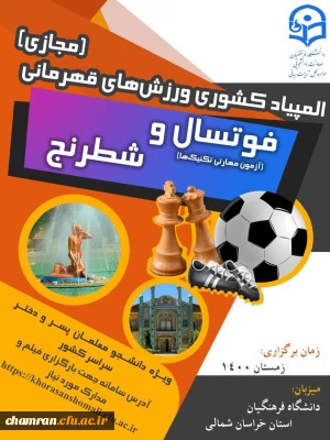 لینک ثبت نام رشته های شطرنج و فوتسال و بارگذاری فیلم رشته فوتسال در پورتال  استان خراسان شمالی