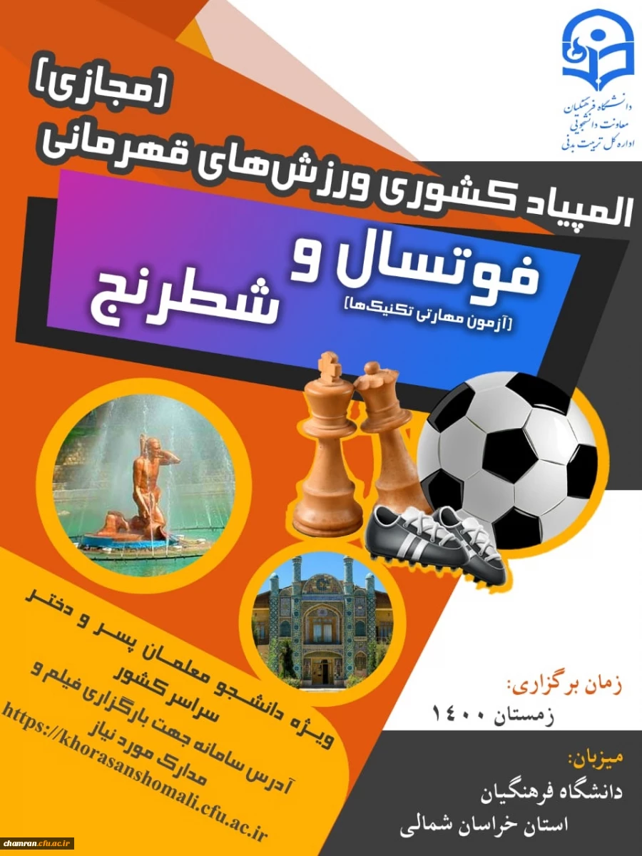 لینک ثبت نام رشته های شطرنج و فوتسال و بارگزاری فیلم رشته فوتسال در پورتال  استان خراسان شمالی 2