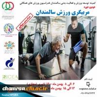فراخوان دومین دوره مربیگری ورزش سالمندان 2