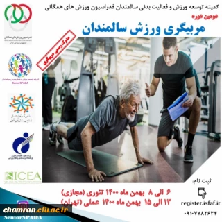 فراخوان دومین دوره مربیگری ورزش سالمندان