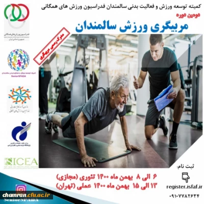 فراخوان دومین دوره مربیگری ورزش سالمندان