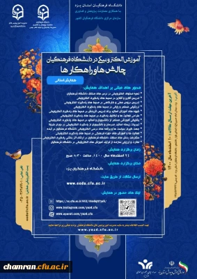 اصلاحیه همایش آموزش الکترونیکی در دانشگاه فرهنگیان: چالش ها و راهکارها