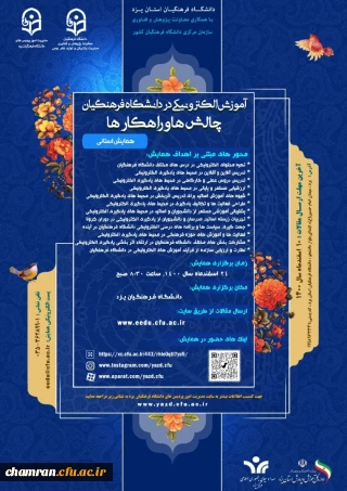 اصلاحیه همایش آموزش الکترونیکی در دانشگاه فرهنگیان: چالش ها و راهکارها