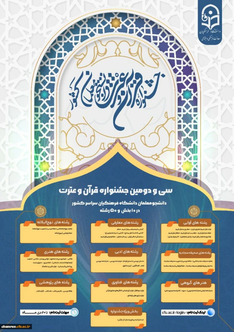 تمدید مهلت سی و دومین جشنوراه قرآن و عترت 2