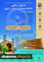 همایش دانشگاه فرهنگیان و آموزش ترکیبی (حضوری-مجازی) 2