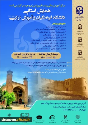 همایش دانشگاه فرهنگیان و آموزش ترکیبی (حضوری-مجازی)