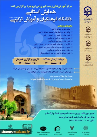 همایش دانشگاه فرهنگیان و آموزش ترکیبی (حضوری-مجازی)