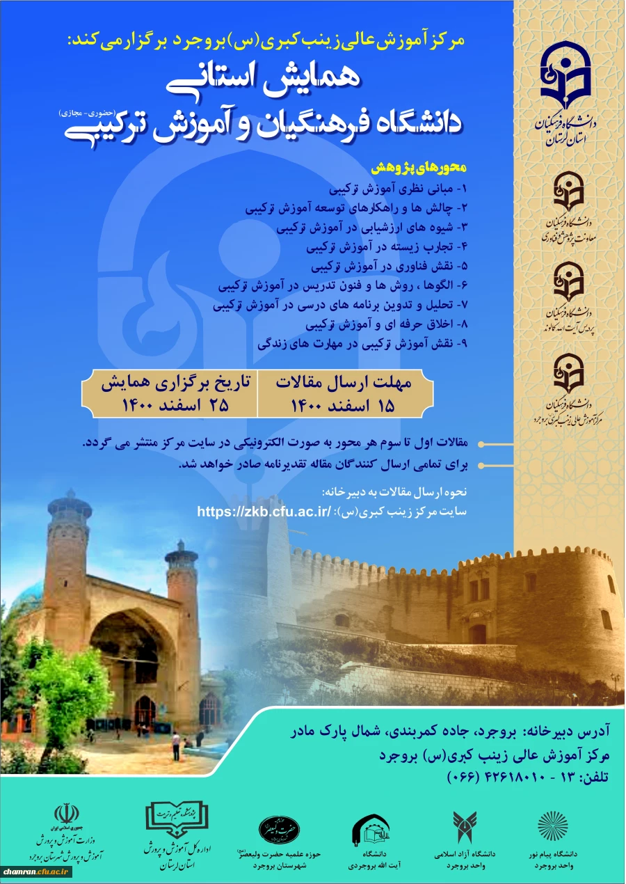 همایش دانشگاه فرهنگیان و آموزش ترکیبی (حضوری-مجازی) 2