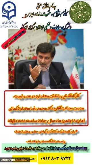 کارگاه آشنایی با نقش معلمان در عصر غیبت