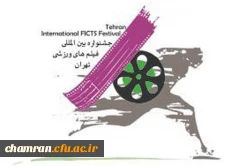 سیزدهمین جشنواره بین المللی فیلم های ورزشی ایران 2