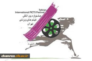 سیزدهمین جشنواره بین المللی فیلم های ورزشی ایران