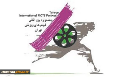 سیزدهمین جشنواره بین المللی فیلم های ورزشی ایران