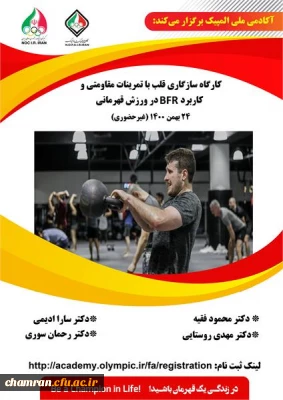 فراخوان کارگاه آموزشی سازگاری قلب به تمرینات مقاومتی و کاربرد BFR در ورزش قهرمانی آکادمی ملی المپیک 