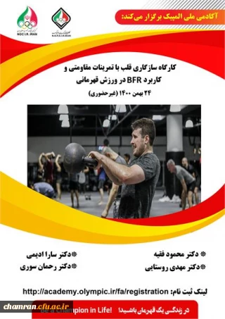فراخوان کارگاه آموزشی سازگاری قلب به تمرینات مقاومتی و کاربرد BFR در ورزش قهرمانی آکادمی ملی المپیک 