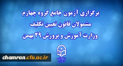برگزاری آزمون جامع گروه چهارم مشمولان قانون تعیین تکلیف وزارت آموزش و پرورش 29 بهمن 2