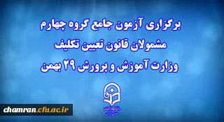 برگزاری آزمون جامع گروه چهارم مشمولان قانون تعیین تکلیف وزارت آموزش و پرورش 29 بهمن