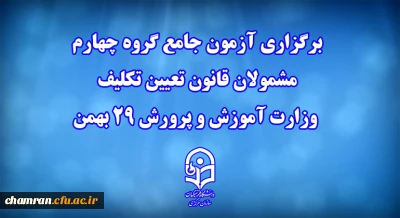 برگزاری آزمون جامع گروه چهارم مشمولان قانون تعیین تکلیف وزارت آموزش و پرورش 29 بهمن