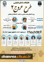 کارگاه دانش افزایی اعضای هیأت علمی و استادان دانشگاه فرهنگیان (طرح عروج ۲) 2