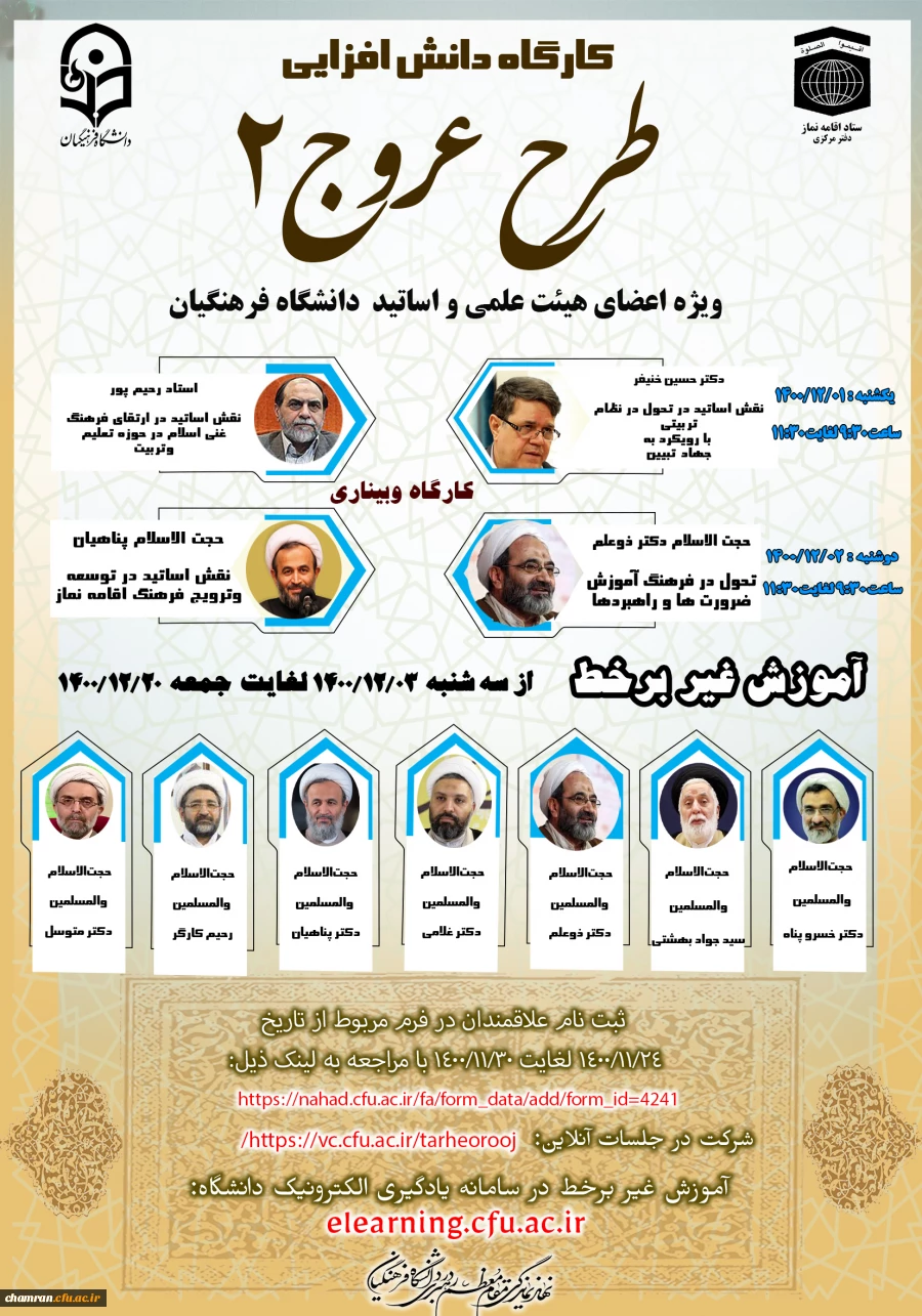 کارگاه دانش افزایی اعضای هیأت علمی و استادان دانشگاه فرهنگیان (طرح عروج ۲) 2