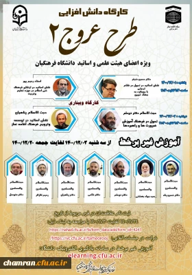 کارگاه دانش افزایی اعضای هیأت علمی و استادان دانشگاه فرهنگیان (طرح عروج ۲)