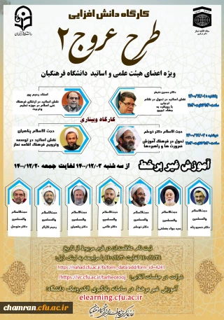 کارگاه دانش افزایی اعضای هیأت علمی و استادان دانشگاه فرهنگیان (طرح عروج ۲)