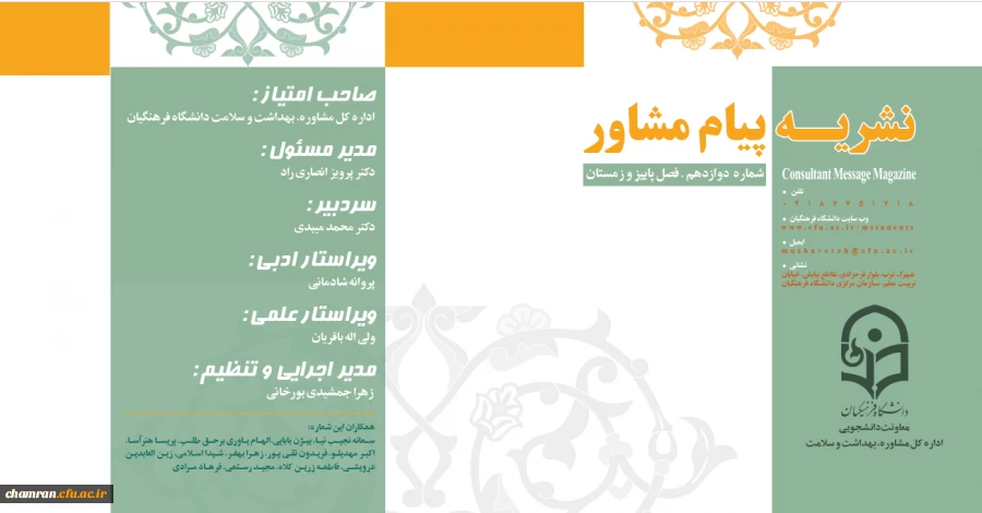 نشریه پیام مشاور (شماره دوازدهم زمستان ۱۴۰۰) 2