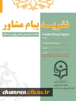 نشریه پیام مشاور (شماره دوازدهم زمستان ۱۴۰۰) 2