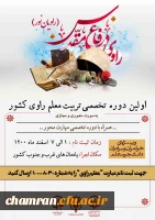 اولین دوره تخصصی تربیت معلم راوی کشور 2