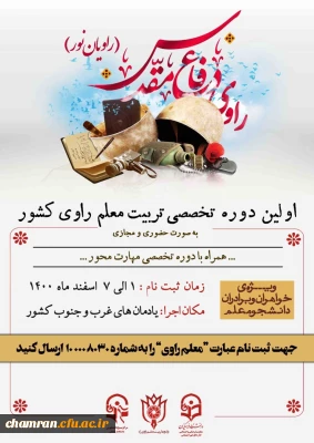 اولین دوره تخصصی تربیت معلم راوی کشور