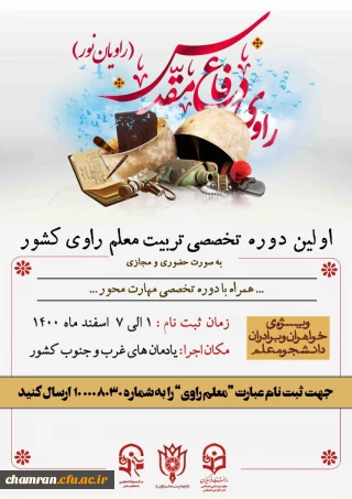 اولین دوره تخصصی تربیت معلم راوی کشور