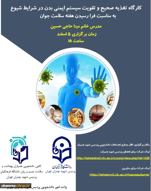 کارگاه تغذیه صحیح و تقویت سیستم ایمنی بدن در شرایط شیوع کرونا 2