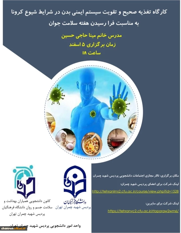 کارگاه تغذیه صحیح و تقویت سیستم ایمنی بدن در شرایط شیوع کرونا 2