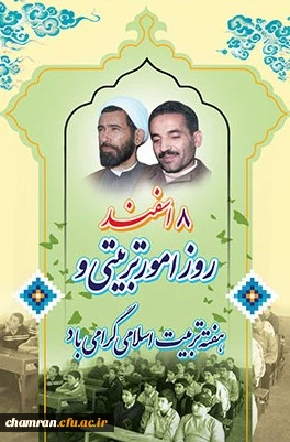 روز امور تربیتی و تربیت اسلامی گرامی باد 2