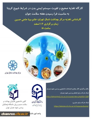 کارگاه تغذیه صحیح و تقویت سیستم ایمنی بدن در شرایط شیوع کرونا