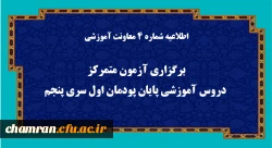 برگزاری آزمون متمرکز دروس آموزشی پایان پودمان اول سری پنجم 2