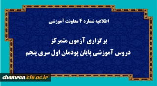 اطلاعیه شماره 4 معاونت آموزشی (مدیریت بهسازی منابع انسانی):

برگزاری آزمون متمرکز دروس آموزشی پایان پودمان اول سری پنجم