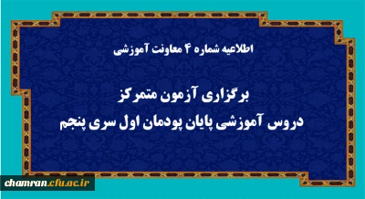 اطلاعیه شماره 4 معاونت آموزشی (مدیریت بهسازی منابع انسانی):

برگزاری آزمون متمرکز دروس آموزشی پایان پودمان اول سری پنجم
