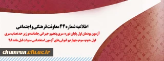 اطلاعیه شماره ۴۴ معاونت فرهنگی و اجتماعی:

آزمون پودمان اول پایان دوره سری پنجم و جبرانی جامانده و زیر حد نصاب سری اول، دوم، سوم، چهارم و قبولی های آزمون استخدامی سنوات قبل ماده ۲۸