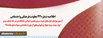 اطلاعیه شماره ۴۴ معاونت فرهنگی و اجتماعی:

آزمون پودمان اول پایان دوره سری پنجم و جبرانی جامانده و زیر حد نصاب سری اول، دوم، سوم، چهارم و قبولی های آزمون استخدامی سنوات قبل ماده ۲۸