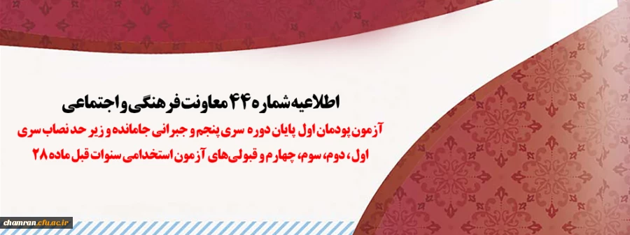 آزمون پودمان اول پایان دوره سری پنجم و جبرانی جامانده و زیر حد نصاب سری اول، دوم، سوم، چهارم و قبولی های آزمون استخدامی سنوات قبل ماده ۲۸ 2