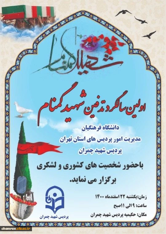 مراسم اولین سالگرد تدفین شهید گمنام در پردیس شهید چمران  2