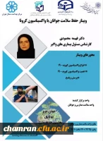 وبینار حفظ سلامت جوانان با واکسیناسیون کرونا 2