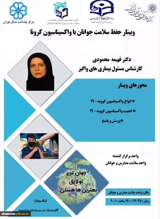 وبینار حفظ سلامت جوانان با واکسیناسیون کرونا 2