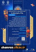 تمدید فرصت ارسال مقالات همایش «آموزش الکترونیکی در دانشگاه فرهنگیان چالش ها و راهکارها» به میزبانی دانشگاه فرهنگیان یزد 2