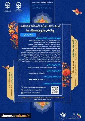 تمدید فرصت ارسال مقالات همایش «آموزش الکترونیکی در دانشگاه فرهنگیان چالش ها و راهکارها»