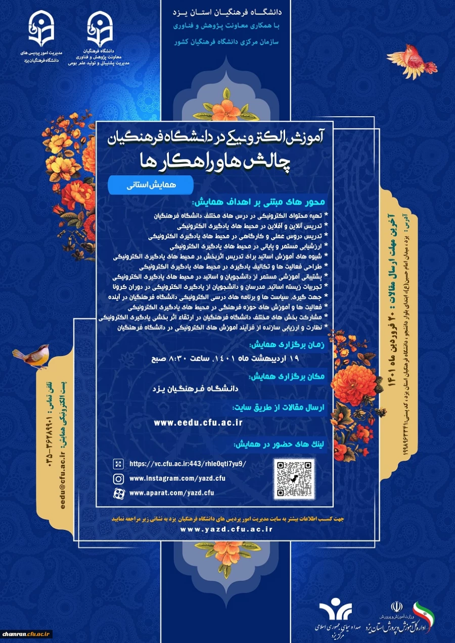 تمدید فرصت ارسال مقالات همایش «آموزش الکترونیکی در دانشگاه فرهنگیان چالش ها و راهکارها» به میزبانی دانشگاه فرهنگیان یزد 2