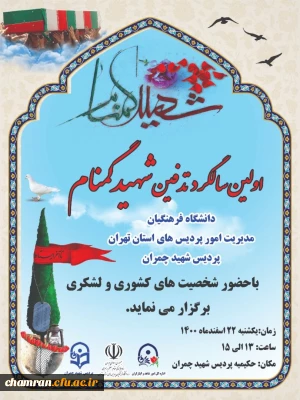 مراسم اولین سالگرد تدفین شهید گمنام در پردیس شهید چمران 