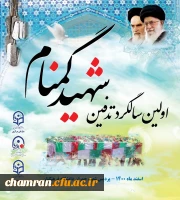 مراسم اولین سالگرد تدفین شهید گمنام در پردیس شهید چمران  3